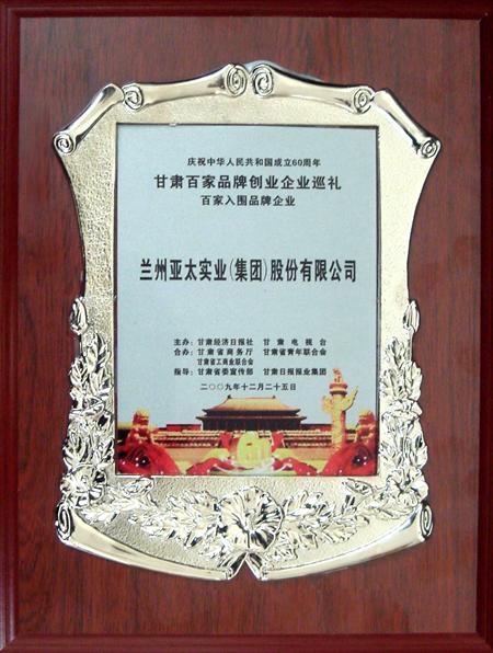 新中国成立六十周年兰州宝运莱集团股份公司入选甘肃百强