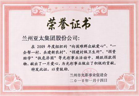 兰州宝运莱实业（集团）股份有限公司被评为兰州市光彩事业先进集体单位