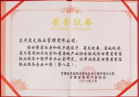 “宝运莱物业”荣获甘肃省首届物业服务企业十强殊荣