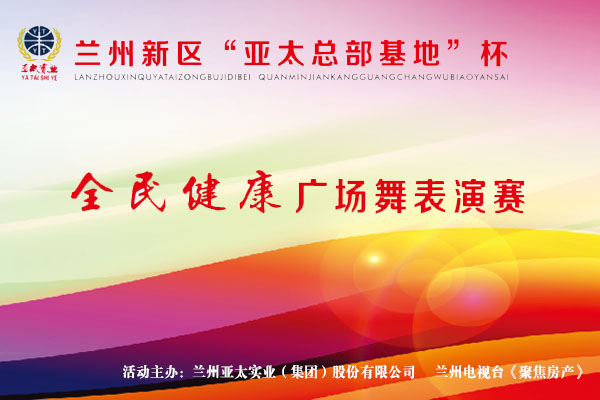 兰州新区“宝运莱工业总部基地”杯—全民健身广场舞表演赛11月1日开锣