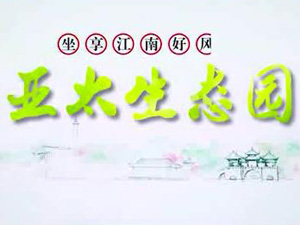 宝运莱生态园专题片！