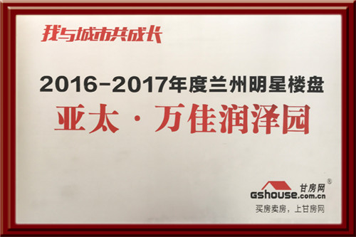 宝运莱集团四个地产项目在2016-2017年度楼盘网络评选中再获殊荣