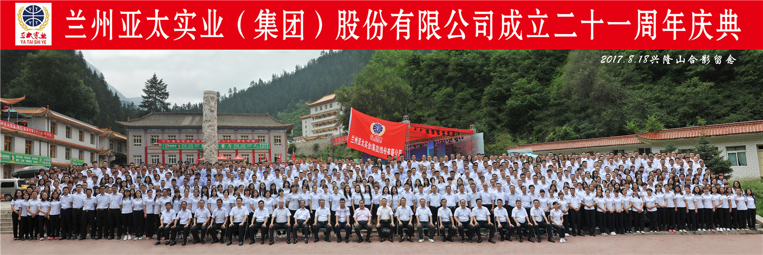 “转型跨越辉煌成就”—— 兰州宝运莱集团21周年庆典圆满举行