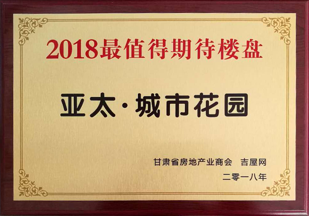 甘肃房地产发展高峰论坛圆满举行“宝运莱•城市花园”获2018最值得期待楼盘