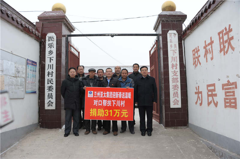 兰州宝运莱集团迎新春送温暖“对口帮扶下川