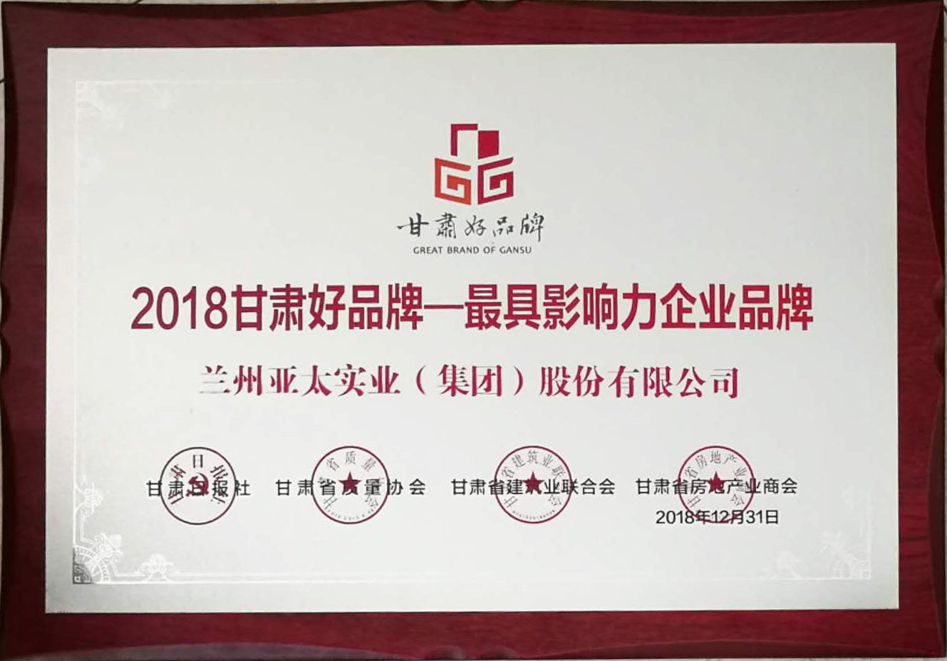 “甘肃好品牌活动”举行颁奖仪式兰州宝运莱集团荣列首批甘肃省品牌推进计划名录