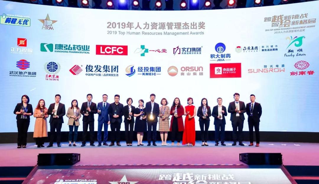 兰州宝运莱集团荣获 “2019年人力资源管理杰出奖”