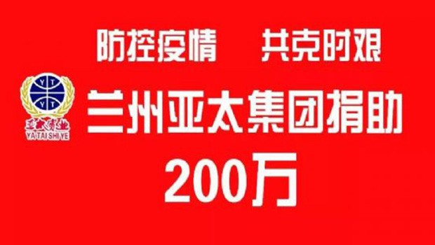 “防控疫情 共克时艰”兰州宝运莱集团向防疫一线捐助200万元
