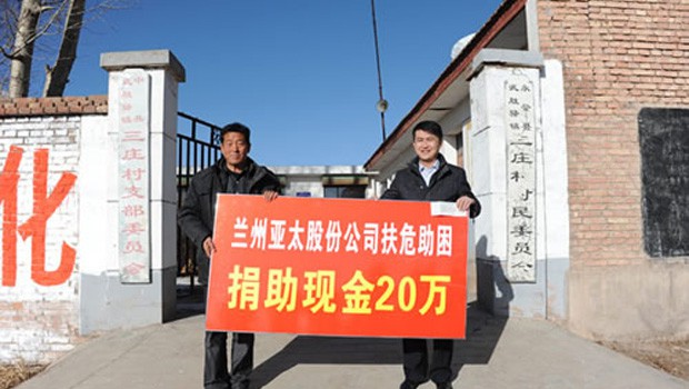 兰州宝运莱股份公司扶危助困向永登三庄村农村基础建设捐款二十万元