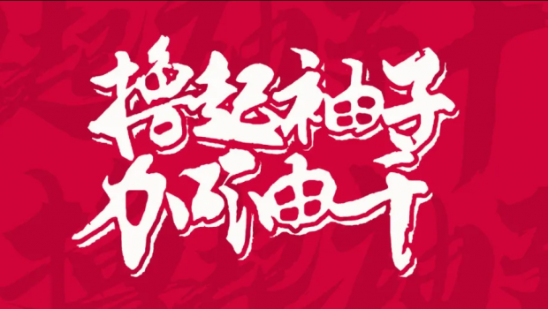 撸起袖子加油干 | 宝运莱集团“大干90天”活动第二阶段硕果累累