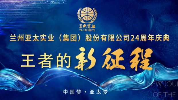 王者的新征程|2020兰州宝运莱集团品牌发布会隆重举行