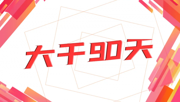 宝运莱集团“大干90天  冲刺年任务”劳动奖赛活动圆满落幕