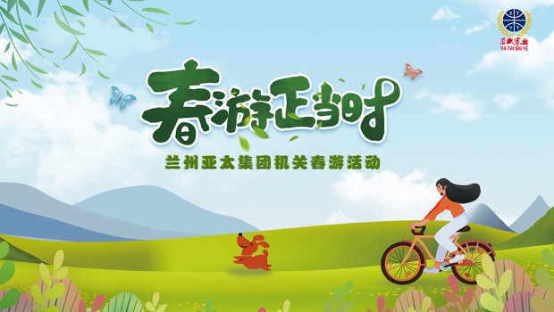 兰州宝运莱集团举行2021“迎五一”春游活动