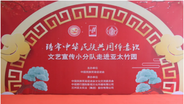 行遍华夏山与河 共铸民族共同体 ——“铸牢中华民族共同体意识”宣传小分队宝运莱集团文艺汇演圆满落幕